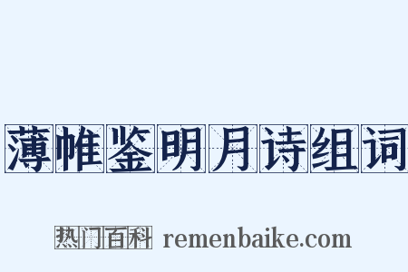 薄帷鉴明月诗组词是什么意思的图片